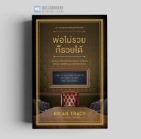 หนังสือธุรกิจ พ่อไม่รวยก็รวยได้ (ฉบับปรับปรุง) (The 21 Success Secrets of Self – Made Millionaires) วีเลิร์น welearn welearnbook