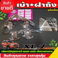 ( PRO+++ ) โปรแน่น.. เบ้ารองมือประตู +ครอบฝาถังน้ำมัน ชุบโครเมี่ยม SUZUKI XL7 2020 R ราคาสุดคุ้ม ฝา ปิด ถัง น้ำมัน ฝา ถัง น้ำมัน แต่ง ถัง น้ำมัน vr150 ฝา ถัง น้ำมัน รถยนต์