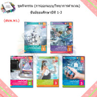 หนังสือเรียน กิจกรรมครบตามตัวชี้วัด เทคโนโลยี ม.1 - ม.3 (พว.)