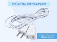 AverBEST สายไฟ สายเพิ่มความยาว ทนกำลังไฟไม่เกิน 60W สายมีความยาว 3เมตร(ใช้งานจริง 2.5เมตร) สีขาว