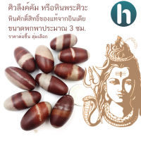 ศิวะลึงค์คัมหรือหินพระศิวะขนาด 3 ซม.1 ชิ้น (Shiva Lingam) เป็นสัญลักษณ์ความอุดมสมบูรณ์ของแท้จากอินเดีย