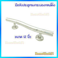 Ben-Ley มือจับประตู ทรงกระบองกลมโค้ง สเเตนเลส(304) ขนาด  12นิ้ว (JS-12") สีเงินเงางาม เลือกจำนวนชิ้นได้