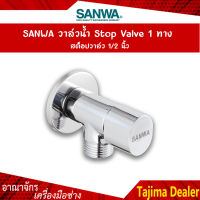 SANWA วาล์วน้ำ Stop Valve 1 ทาง สต็อปวาล์ว 1/2 นิ้ว