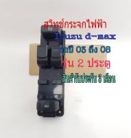 สวิทช์กระจกไฟฟ้า Isuzu D-Max 2003-2010 รุ่น 2 ประตู อีซูซุ ดีแม็ค 03 04 05 06 07 08 09 10