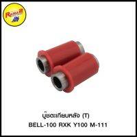 โปรโมชั่น+++ บู๊ชตะเกียบหลัง (T) BELL-100 RXK Y100 M-111 ราคาถูก อะไหล่ แต่ง มอเตอร์ไซค์ อุปกรณ์ แต่ง รถ มอเตอร์ไซค์ อะไหล่ รถ มอ ไซ ค์ อะไหล่ จักรยานยนต์