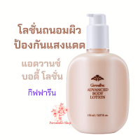 แอดวานซ์ บอดี้ โลชั่น กิฟฟารีน Advanced Body Lotion Giffarine