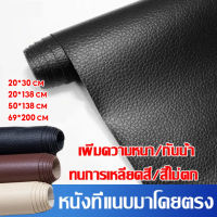 ?พร้อมส่ง?หนังซ่อมเบาะ หนังเทียมมีกาว หนังเทียม มีกาว 50x138cm แพทช์กาวซ่อมหนัง หนัง PU ซ่อมโซฟา แพทช์หนัง โซฟา หนัง