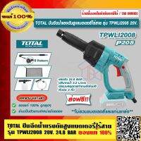 TOTAL ปืนฉีดน้ำแรงดันสูงแบตเตอรี่ไร้สาย รุ่น TPWLI2008 20 โวลต์  24.8 BAR ไม่รวมแบตเตอรี่และแท่นชาร์จ ของแท้ 100% ส่งฟรี!! ร้านเป็นตัวแทนจำหน่าย