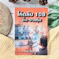 หนังสือหุ้น โค้ดลับ 108 ซื้อ-ขายหุ้น *มือ 2 หายาก ราคาเกินปก* (Cryptocurrency ,Bitcoin &amp; Forex) การวิเคราะห์หุ้นโดยเทคนิคขั้นสูง  ตลาดค้าทองคำ