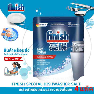 4 แพ็ค Finish Dishwasher salt 2kg. เกลือเครื่องล้างจานอัตโนมัติ เกลือ finish