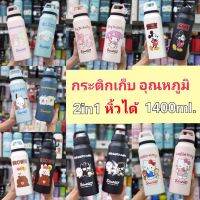 น่ารักฝุดๆ❤️ กระติกน้ำเก็บอุณหภูมิ 1400ml. รุ่นหิ้ว