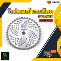 MARTEC 10 X 40T ใบตัดหญ้า ใบเลื่อยวงเดือน 10 นิ้ว 40 ฟัน ฟันคาร์ไบท์ น้ำหนักเบา ไม่หนักเครื่องตัดหญ้า แข็งแรง By บ้านเกษตร888