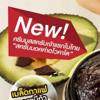 สครับมอคค่าอะโวคาโด เนื้อครีมมูส แตกตัวเป็นน้ำนม - Mocha Avocado Power Scurb 3in1 150 g.