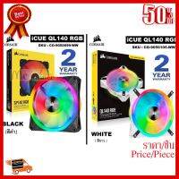 ✨✨#BEST SELLER CASE FAN (พัดลมเคส) CORSAIR ICUE QL140 RGB 140mm PWM SINGLE FAN (มี 2 สี สีขาว,สีดำ) - ประกัน 2 ปี ##ที่ชาร์จ หูฟัง เคส Airpodss ลำโพง Wireless Bluetooth คอมพิวเตอร์ โทรศัพท์ USB ปลั๊ก เมาท์ HDMI สายคอมพิวเตอร์