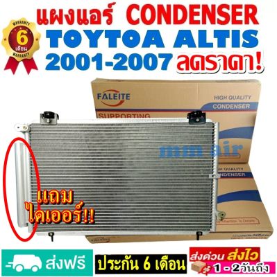 ส่งฟรี! แผงแอร์ คอยล์ร้อน TOYOTA ALTIS ปี2001-2007 (แถมไดเออร์!) แผงถี่เพิ่มการระบายความร้อน รังผึ้งแอร์ โตโยต้า อัลติส 01-07