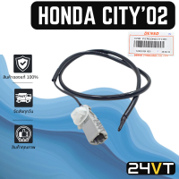 หางเซนเซอร์ ของแท้ ฮอนด้า ซิตี้ แซดเอ็กซ์ 2002 - 2007 ซิตี้ HONDA CITY ZX 02 - 07 CITY หางเทอร์โม หางหนู เซนเซอร์อุณหภูมิ เทอร์มิสเตอร์ แอร์มิสเตอร์