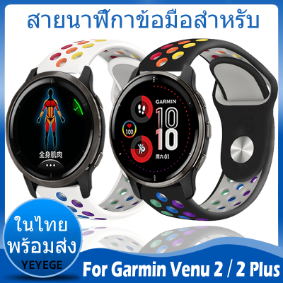✨ในไทย พร้อมส่ง✨For Garmin Venu 2 Plus สาย สายนาฬิกาข้อมือ ชนิดซิลิโคน Sports For Garmin Venu 2 สาย ขนาด ​นาฬิกา สมาร์ทวอทช์ สายนาฬิกาข้อมือสำหรับ