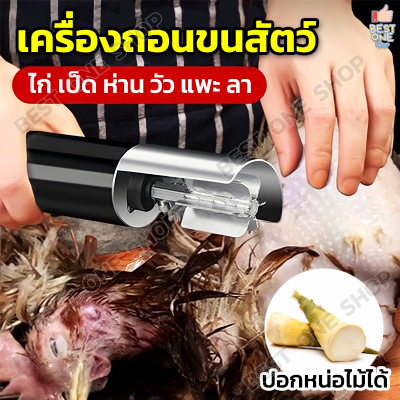 A294 เครื่องถอนขนสัตว์ ชาร์จแบตได้ เครื่องถอนขนไก่ ขนเป็ด ขนห่าน ขนวัว ขนหมู มีดปอกหน่อไม้ มีดโกนขน เครื่องกำจัดขนสัตว์