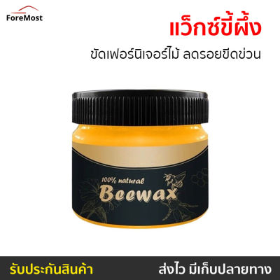 🔥ขายดี🔥 แว็กซ์ขี้ผึ้ง BeeWax ขัดเฟอร์นิเจอร์ไม้ ลดรอยขีดข่วน - ขัดไม้ ขี้ผึ้งขัดfurniture ขี้ผึ้งขัดไม้ ขี้ผึ้งขัดเฟอร์นิเจอร์ไม้ ขี้ผึ้งขัดเฟอร์นิเจอร์ ขี้ผึ้งขัดเงาไม้ ขี้ผึ้งทาไม้