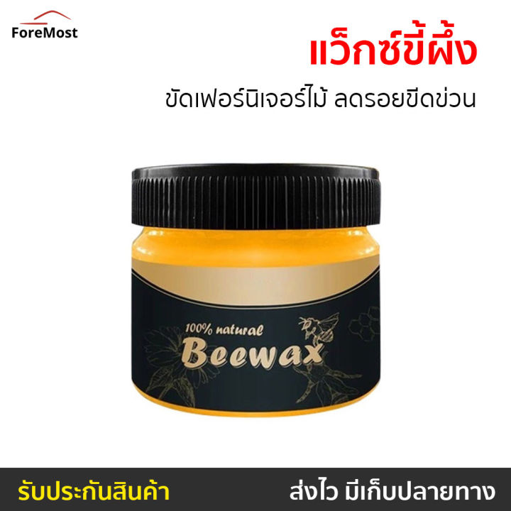 ขายดี-แว็กซ์ขี้ผึ้ง-beewax-ขัดเฟอร์นิเจอร์ไม้-ลดรอยขีดข่วน-ขัดไม้-ขี้ผึ้งขัดfurniture-ขี้ผึ้งขัดไม้-ขี้ผึ้งขัดเฟอร์นิเจอร์ไม้-ขี้ผึ้งขัดเฟอร์นิเจอร์-ขี้ผึ้งขัดเงาไม้-ขี้ผึ้งทาไม้