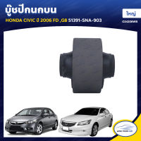 RBI บู๊ชปีกนกบน HONDA CIVIC ปี 2006 FD ,ACCORD G8 ใหญ่ 51391-SNA-903 (O24206WB) (1ชิ้น)