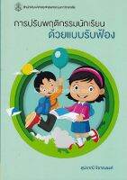 การปรับพฤติกรรมนักเรียนด้วยแบบรับฟ้อง