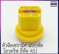 หัวฉีดเซรามิค ม่านน้ำรูปพัด โดรนเกษตร ยี่ห้อ ASJ รุ่น LDC (Low Drift) ลดการปลิวของละออง ใช้กับฝาครอบเดิมได้