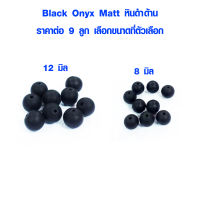 หินดำด้าน ประคำ มูเตลู Black Onyx Matt โอนิกซ์ดำ ใช้ทำ สร้อยข้อมือ ของนำโชค DIY ลูกแก้วสี ลูกแก้วมงคล เสริมดวง ปรับฮวงจุ้ย เจม หินสี ZX