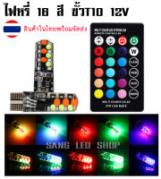 ไฟหรี่ RGB 16สี ปรับรีโมท ไฟหรี่รถยนต์ ไฟหรี่มอเตอร์ไซค์ ขั้วT10 12V (จำนวน 2ดวง พร้อมรีโมท)