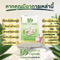 B9 บีไนน์ น้ำมันกระเทียมสกัดเข้มข้น  ( ชุด 1 แถม 2 ) ไขมัน คอเลสเตอรอล สูตรเฉพาะร้านราชาสมุนไพร ( 1 กล่อง 20 แคปซูล)