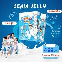 Senia Jelly ซีเนีย วิตามินสำหรับเด็ก เจลลี่แคลเซี่ยม เพิ่มความสูง อร่อย ทานง่าย รสนมเปรี้ยวโยเกิร์ต