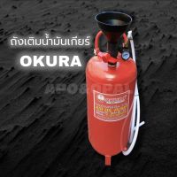 OKURA ถังเติมน้ำมันเกียร์ ใช้ 20 ลิตร รุ่น C-OK-AOP20L