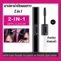 SEVICH มาสคาร่าปิดผมขาว Hair Color Waterproof Mascara มาสคาร่าปิดผมหงอก sevich ทาปิดผมขาว ลิปปิดผมขาว เปลี่ยนสีผม สีดำ