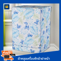 ?ส่งฟรี kerry+มีของแถม ผ้าคลุมเครื่องซักผ้า washing machine cover สำหรับเครื่องซักผ้าฝาหน้า Front Loading ลายมอนสเตอร่า กว้าง 60 x ลึก 60-63 x สูง 85 cm by VIRANBERRY