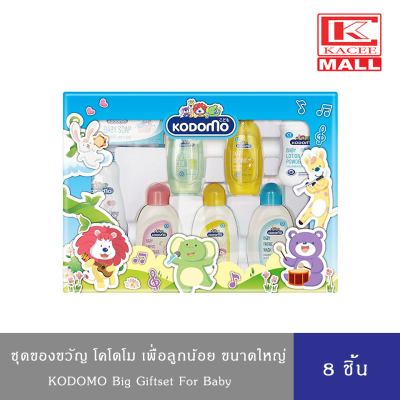 KODOMO Gift Set ชุดของขวัญ โคโดโม เพื่อลูกน้อย ขนาดใหญ่ x 8ชิ้น