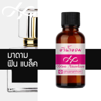 หัวน้ำหอม ฟินอินแบล็ค น้ำหอมจากฝรั่งเศส กลิ่น มาดามฟิน madamfin in black perfume