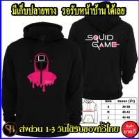 เสื้อฮู้ด Squid Game สควิดเกม เล่นลุ้นตาย 456 ผ้า cotton นุ่มใส่สบาย พร้อมส่งมีเก็บปลายทาง