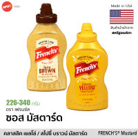 ซอสมัสตาร์ด เฟร้นซ์ คลาสสิค เยลโล่ / สไปซี่ บราวน์  226-340g | FRENCHS Classic Yellow / Spicy Brown Mustard USA