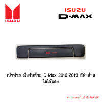 เบ้าท้าย+มือจับท้าย D-Max 2016-2019 สีดำด้าน โลโก้แดง