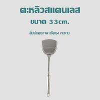 ตะหลิวสแตนเลส ขนาด 33cm.