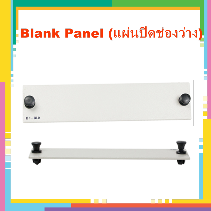 blank-panel-แผ่นปิดช่องว่าง