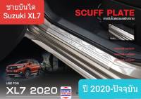 ชายบันได สคัพเพลท Suzuki XL7 ซูซูกิ เอ็กซ์แอลเซเว่น Scuff plate ปี 2020-ปัจจุบัน(สเตนเลสแท้ 304)