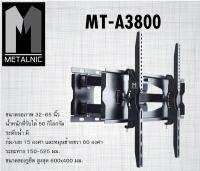 **ส่งฟรี** METALNIC   ขาแขวนทีวี แบบปรับหันซ้ายขวาได้ รุ่น MT-A3800 สำหรับทีวีขนาด (32 - 60นิ้ว  )