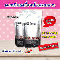 หมึกเติม หมึกถุง 1ถุง Canon ผงหมึกเครื่องถ่ายเอกสาร Canon Smart สมาร์ทดำ GP-605 หมึกดำ (เครื่องขาว-ดำ)