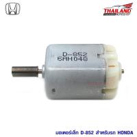 มอเตอร์เซ็นทรัลล๊อค สำหรับ (มอเตอร์เดิมที่ติดรถมา) ตรงรุ่น Honda  D-852 แพ็ค 1 ชิ้น