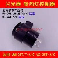 Jade UZ125T adapter suzuki smoky UM125T day - A/C scooters turn signal flasher relay