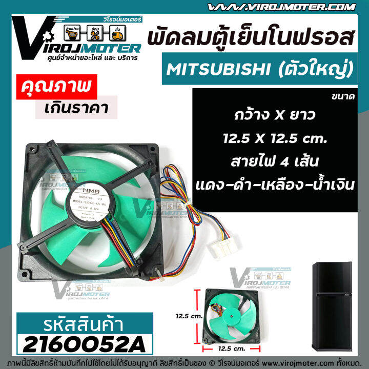 พัดลมตู้เย็นโนฟรอส-ตัวใหญ่-mitsubishi-ขนาด-12-5-cm-x-12-5-cm-dc12v-0-32a-สายไฟ-4-เส้น-แดง-ดำ-เหลือง-น้ำเงิน-2160052a