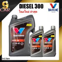 น้ำมันเครื่องยนต์ดีเซล Valvoline DIESEL 300 (ดีเซล 300) 15W-40 ขนาด 5+2 ลิตร