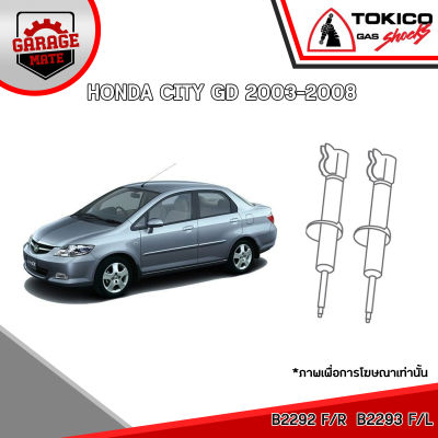 TOKICO โช้คอัพ HONDA CITY GD 2003-2008 รหัส B2292 (สตรัทแก๊ส) B2293 (สตรัทแก๊ส) E20013 (แก๊สมาตรฐาน)