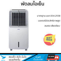 พัดลมไอเย็น HATARI AC Swift สีขาว ลมแรงเย็นสบาย ไร้กลิ่นอับ ควบคุมการทำงานได้ด้วยระบบสัมผัสและรีโมตคอนโทรล มอเตอร์ประสิทธิภาพสูง